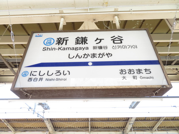 Photos: #HS08 新鎌ヶ谷駅　駅名標【下り 1】