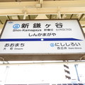 Photos: #HS08 新鎌ヶ谷駅　駅名標【下り 2】