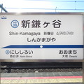 Photos: #HS08 新鎌ヶ谷駅　駅名標【下り 3】