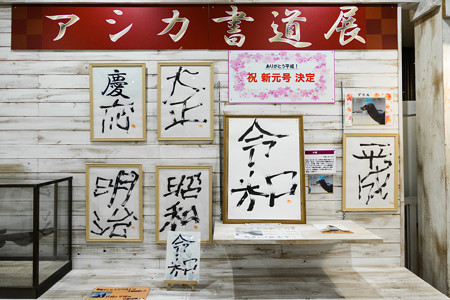 アシカ書道展