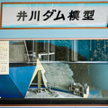 Photos: 井川ダム模型