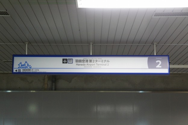 MO11 羽田空港第2ターミナル