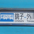 Photos: 澪つくし号 銚子⇔外川