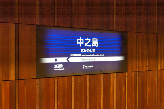 002115_20171104_京阪電気鉄道_中之島