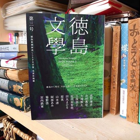 徳島文學3号 発刊 u0026 阿波しらさぎ文学賞募集 のお知らせ | 北迫薫の 日本のこと日本のもの