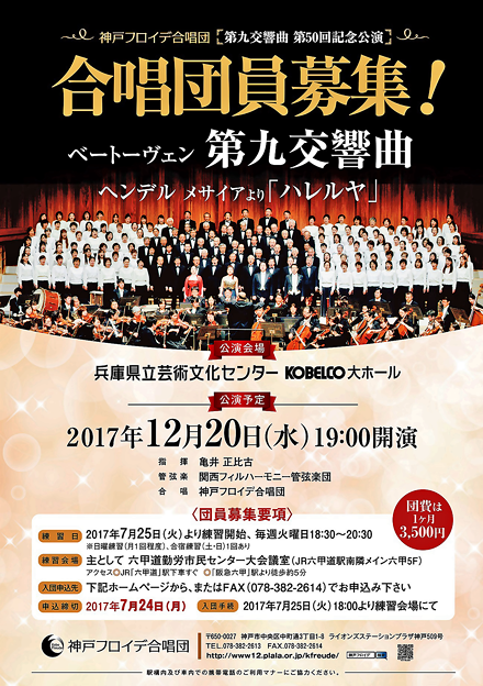 神戸フロイデ　合唱団員募集　2017年12月　第九