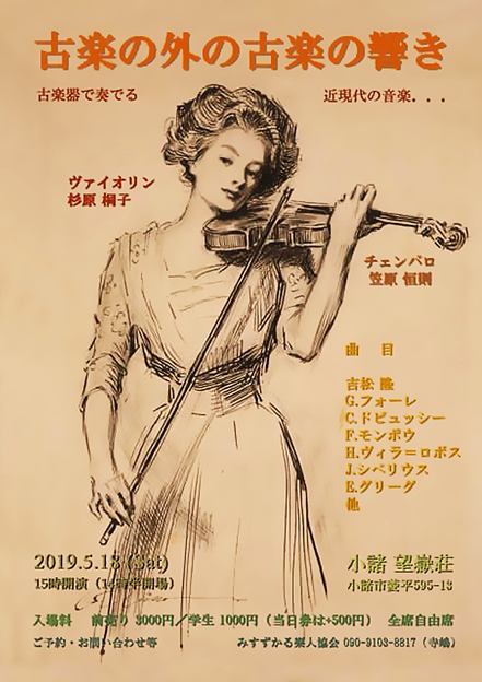 ヴァイオリン &amp; チェンバロ が奏でる近代 2019 in 小諸･望嶽荘