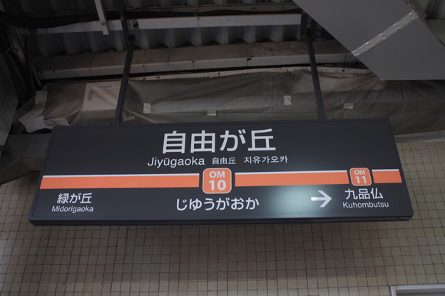 東急大井町線自由が丘駅 駅名標 写真共有サイト フォト蔵