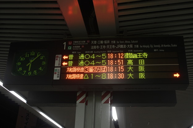 万葉まほろば線　奈良駅1番のりば　発車案内表示