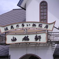Photos: 山猫軒「注文の多い料理店」