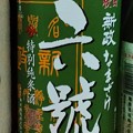 Photos: 新政 六號 特別純米酒 なまざけ