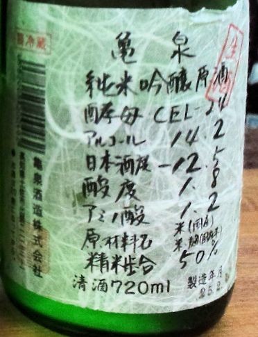 Photos: 亀泉 純米吟醸 原酒 CEL-24 生酒