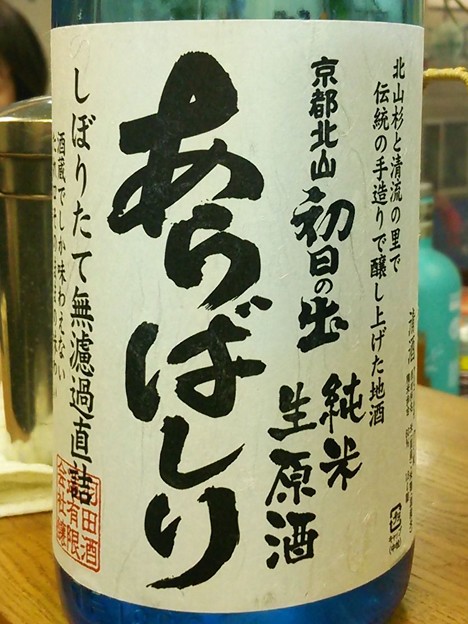 Photos: 初日の出 純米生原酒 あらばしり しぼりたて無濾過直詰