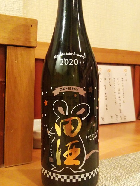 田酒 NEW YEARボトル 2020 純米吟醸 生酒