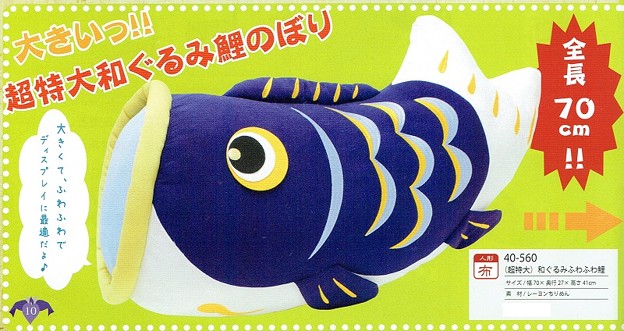 SALE／95%OFF】 新品 高さ105cm ちりめん 吊るし 室内鯉のぼり 龍虎堂