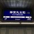 京阪鴨東線 神宮丸太町駅