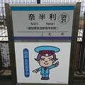 Photos: 奈半利駅 駅名標