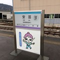 Photos: 安芸駅 駅名標