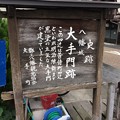 Photos: 八幡城 大手門跡