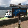 芦ノ湖2017 ～湖尻２～