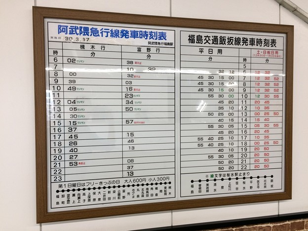福島駅10 ～阿武隈急行線と福島交通飯坂線の時刻表～