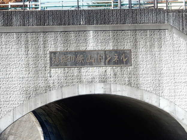 残堀川狭山トンネル