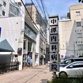 中澤内科病院 広島市中区立町 2018年6月24日