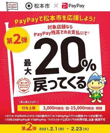 PayPayx松本市第２弾