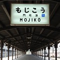 Photos: 門司港駅ホーム