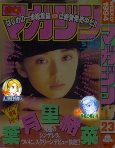 週刊少年マガジン 1994年23号 001 表紙 ハイライト