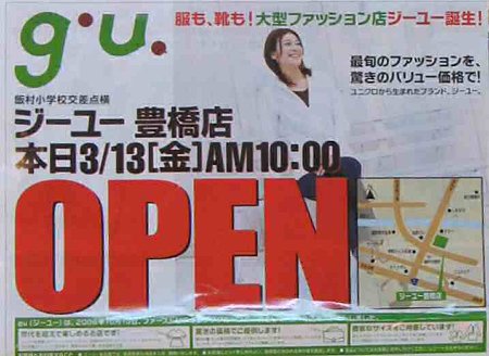 G U ジーユー豊橋店 09年3月13日 金 オープン Toyopos店舗情報局 Blog