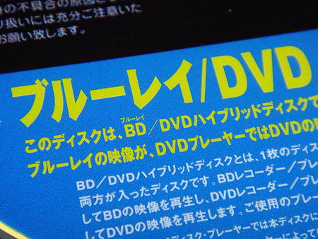 これからはBD/DVDのhybridか!? DSC06020