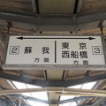 【京葉線】新習志野駅2-3番線ホーム
