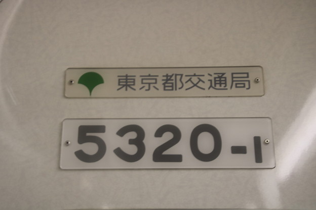 東京都交通局 地下鉄5300形