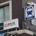東京都交通局 地下鉄 西馬込駅(A01)