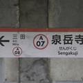 東京都交通局 地下鉄 泉岳寺駅(A07)