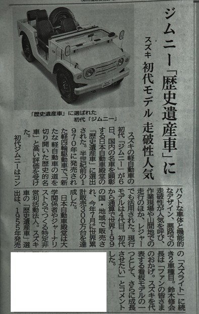 今朝の地元新聞に～昔☆トミーが乗って中田島海岸を走った１９７０年発売ジムニーが「歴史遺産車」に・・・