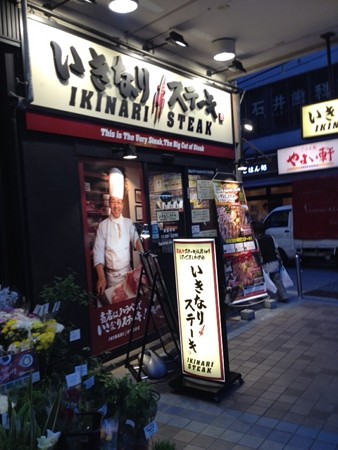 いきなりステーキ 横須賀中央店に行って来ました 知的快楽主義者の学習日記