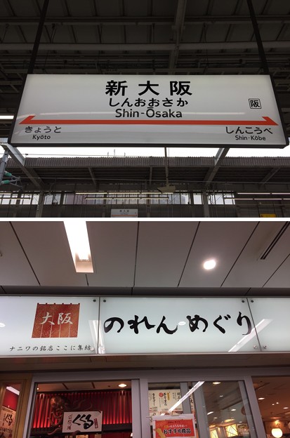 のれんめぐり（新大阪駅）