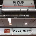 のれんめぐり（新大阪駅）