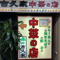 Photos: 古久家 藤沢店