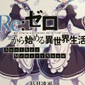 「Re:ゼロから始める異世界生活 Memory Snow」鑑賞特典