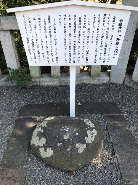 白幡神社（藤沢市）弁慶の力石