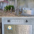 坐摩神社（いかすり。大阪市中央区）明治天皇聖燭碑