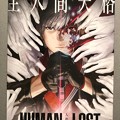 Photos: 「HUMAN LOST」鑑賞。