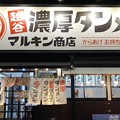 越谷濃厚タンメン マルキン商店（埼玉県）