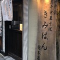 Photos: 江戸前煮干中華そば きみはん 総本店（台東区）