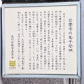 日慶寺（南千住7丁目）鬼子母神像説明板