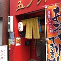 Photos: 排骨担々 五ノ井（神田猿楽町）