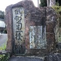 戸倉三島神社（あきる野市）武州南一揆碑